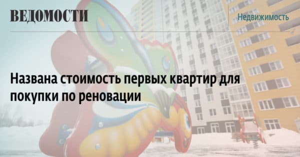 Стоимость квартир по реновации