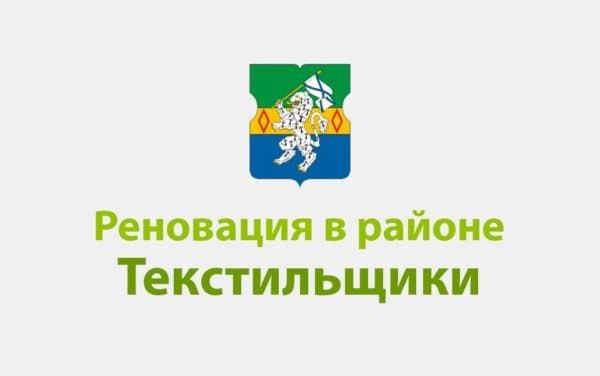 Реновация района Текстильщики